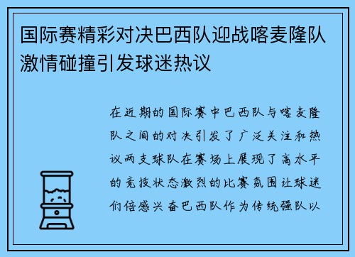 国际赛精彩对决巴西队迎战喀麦隆队激情碰撞引发球迷热议