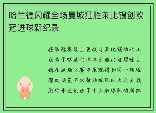 哈兰德闪耀全场曼城狂胜莱比锡创欧冠进球新纪录
