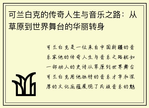 可兰白克的传奇人生与音乐之路：从草原到世界舞台的华丽转身
