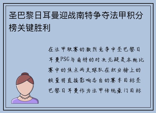 圣巴黎日耳曼迎战南特争夺法甲积分榜关键胜利