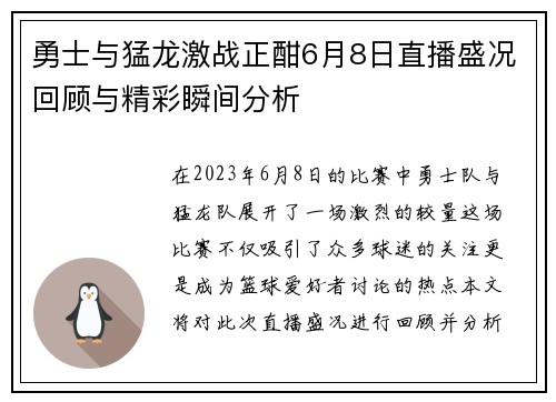 勇士与猛龙激战正酣6月8日直播盛况回顾与精彩瞬间分析