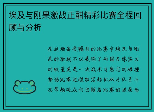 埃及与刚果激战正酣精彩比赛全程回顾与分析