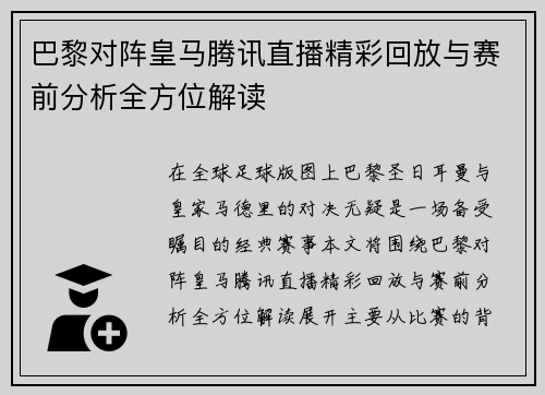 巴黎对阵皇马腾讯直播精彩回放与赛前分析全方位解读