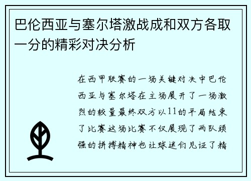 巴伦西亚与塞尔塔激战成和双方各取一分的精彩对决分析