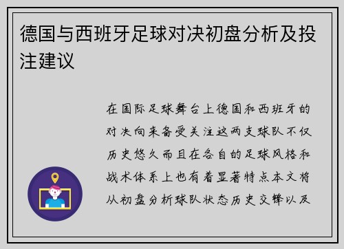 德国与西班牙足球对决初盘分析及投注建议