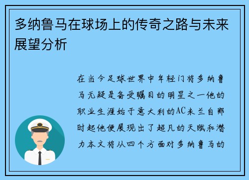 多纳鲁马在球场上的传奇之路与未来展望分析