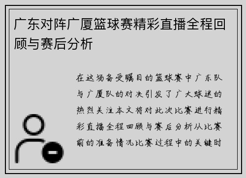 广东对阵广厦篮球赛精彩直播全程回顾与赛后分析