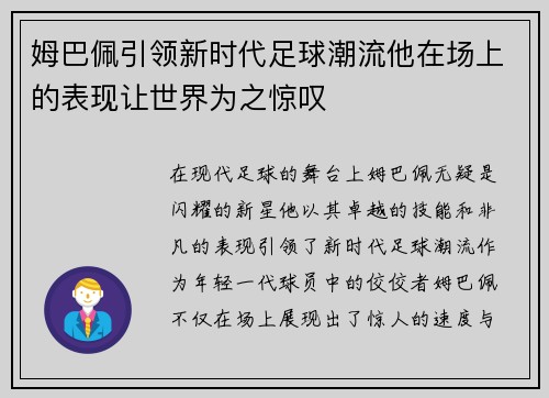 姆巴佩引领新时代足球潮流他在场上的表现让世界为之惊叹