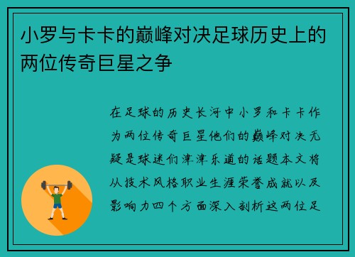 小罗与卡卡的巅峰对决足球历史上的两位传奇巨星之争