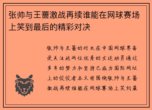 张帅与王蔷激战再续谁能在网球赛场上笑到最后的精彩对决
