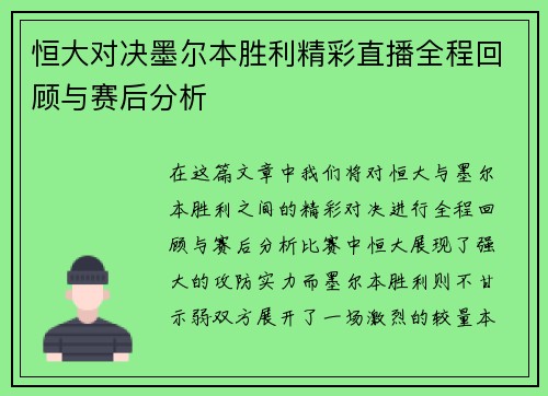 恒大对决墨尔本胜利精彩直播全程回顾与赛后分析