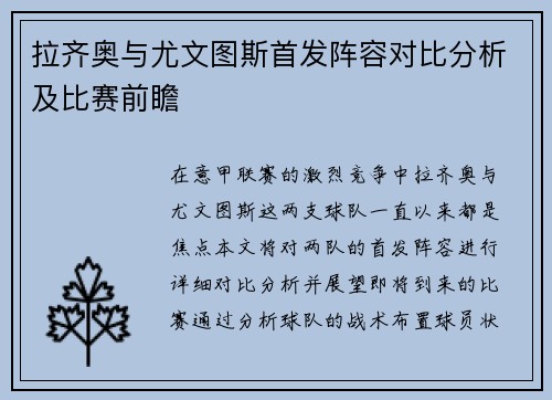 拉齐奥与尤文图斯首发阵容对比分析及比赛前瞻