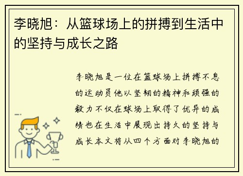 李晓旭：从篮球场上的拼搏到生活中的坚持与成长之路
