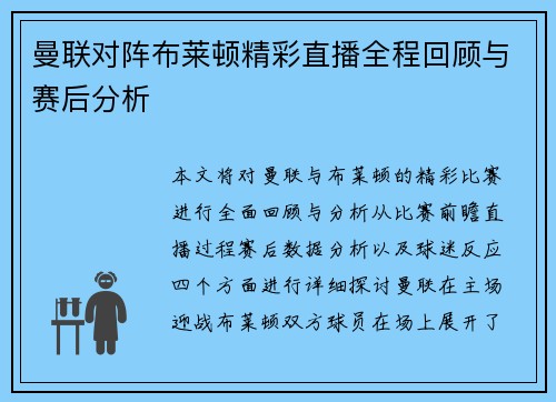 曼联对阵布莱顿精彩直播全程回顾与赛后分析