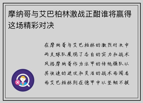 摩纳哥与艾巴柏林激战正酣谁将赢得这场精彩对决