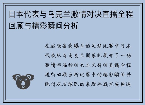 日本代表与乌克兰激情对决直播全程回顾与精彩瞬间分析