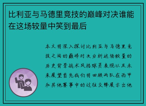 比利亚与马德里竞技的巅峰对决谁能在这场较量中笑到最后