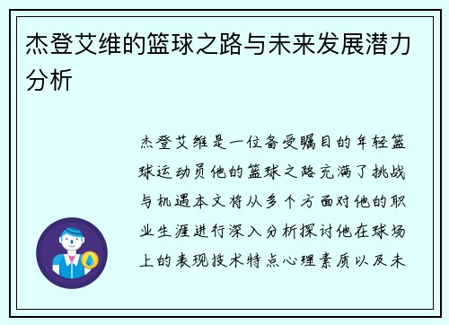 杰登艾维的篮球之路与未来发展潜力分析