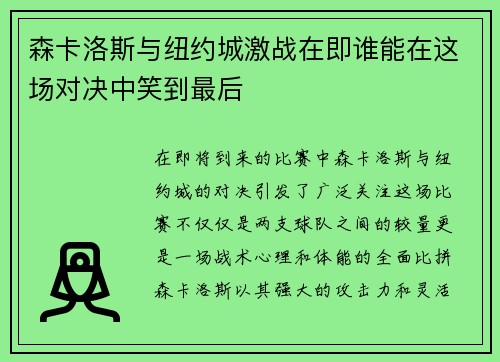 森卡洛斯与纽约城激战在即谁能在这场对决中笑到最后