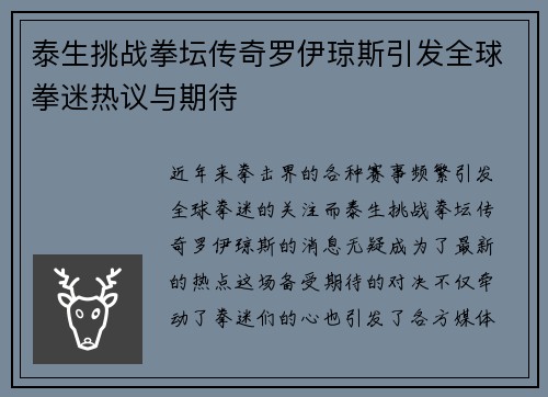 泰生挑战拳坛传奇罗伊琼斯引发全球拳迷热议与期待