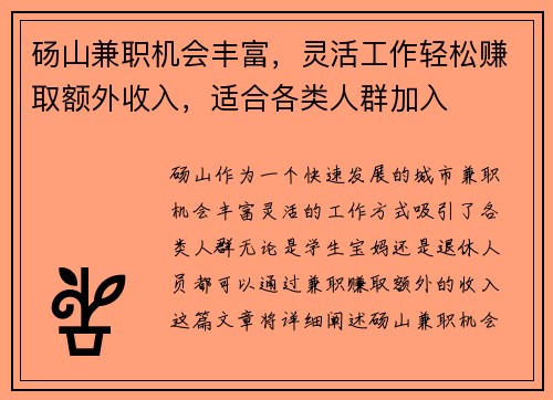 砀山兼职机会丰富，灵活工作轻松赚取额外收入，适合各类人群加入