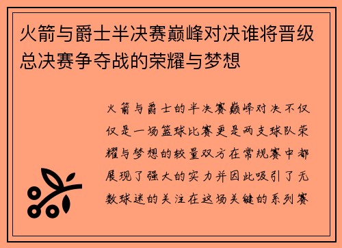火箭与爵士半决赛巅峰对决谁将晋级总决赛争夺战的荣耀与梦想