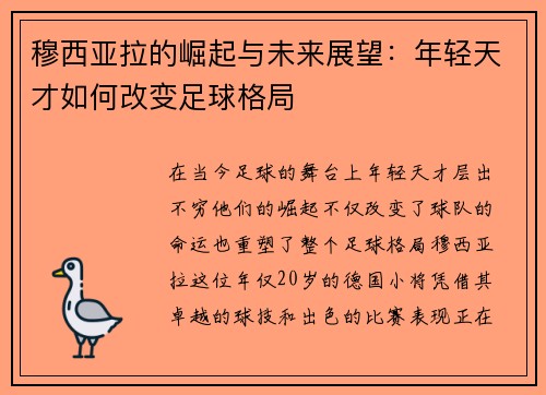穆西亚拉的崛起与未来展望：年轻天才如何改变足球格局