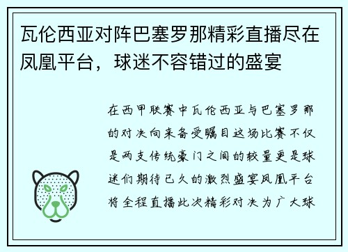 瓦伦西亚对阵巴塞罗那精彩直播尽在凤凰平台，球迷不容错过的盛宴