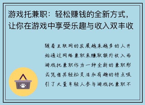 游戏托兼职：轻松赚钱的全新方式，让你在游戏中享受乐趣与收入双丰收