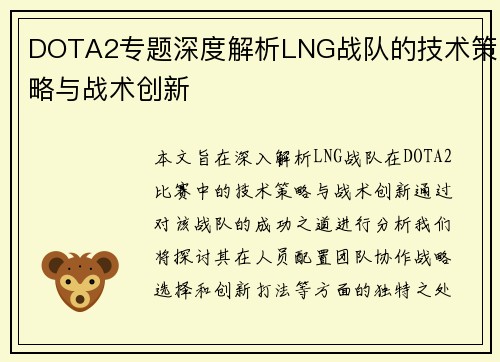 DOTA2专题深度解析LNG战队的技术策略与战术创新