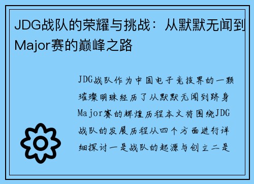 JDG战队的荣耀与挑战：从默默无闻到Major赛的巅峰之路