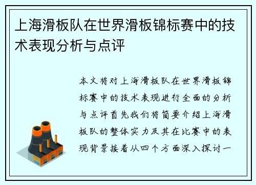 上海滑板队在世界滑板锦标赛中的技术表现分析与点评
