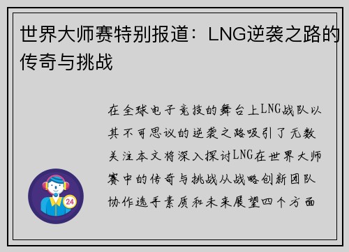 世界大师赛特别报道：LNG逆袭之路的传奇与挑战