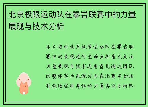 北京极限运动队在攀岩联赛中的力量展现与技术分析