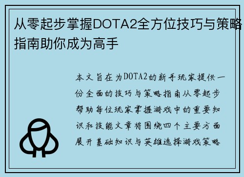 从零起步掌握DOTA2全方位技巧与策略指南助你成为高手