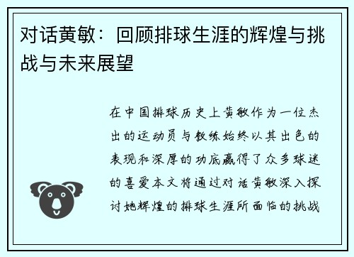 对话黄敏：回顾排球生涯的辉煌与挑战与未来展望