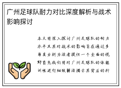 广州足球队耐力对比深度解析与战术影响探讨