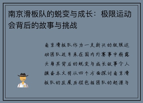 南京滑板队的蜕变与成长：极限运动会背后的故事与挑战