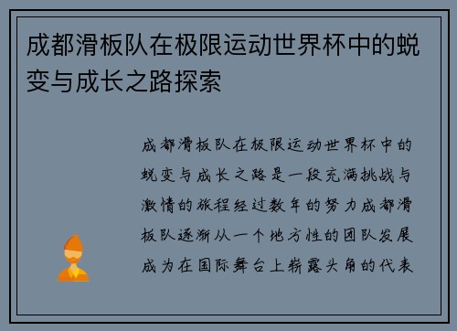 成都滑板队在极限运动世界杯中的蜕变与成长之路探索