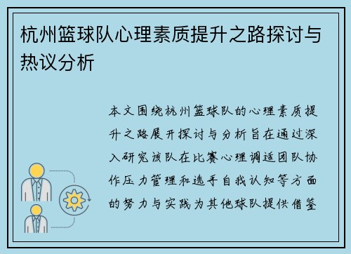 杭州篮球队心理素质提升之路探讨与热议分析