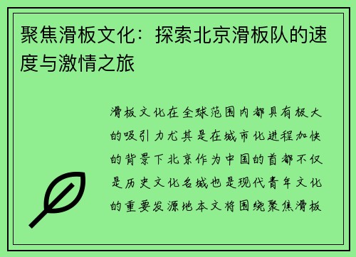 聚焦滑板文化：探索北京滑板队的速度与激情之旅