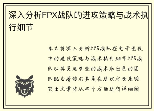 深入分析FPX战队的进攻策略与战术执行细节