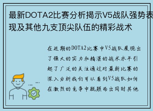 最新DOTA2比赛分析揭示V5战队强势表现及其他九支顶尖队伍的精彩战术
