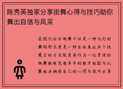 陈秀英独家分享街舞心得与技巧助你舞出自信与风采