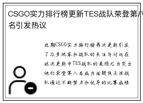 CSGO实力排行榜更新TES战队荣登第八名引发热议