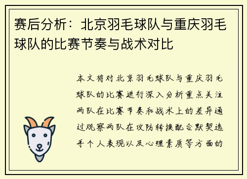 赛后分析：北京羽毛球队与重庆羽毛球队的比赛节奏与战术对比