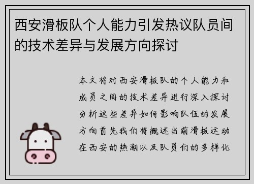 西安滑板队个人能力引发热议队员间的技术差异与发展方向探讨