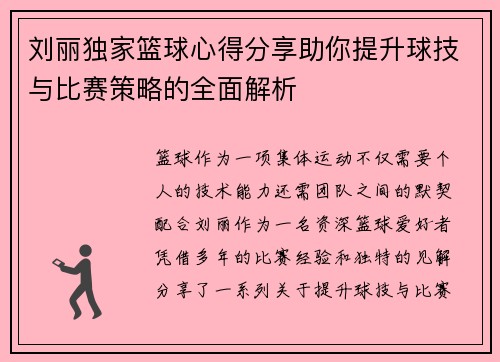 刘丽独家篮球心得分享助你提升球技与比赛策略的全面解析