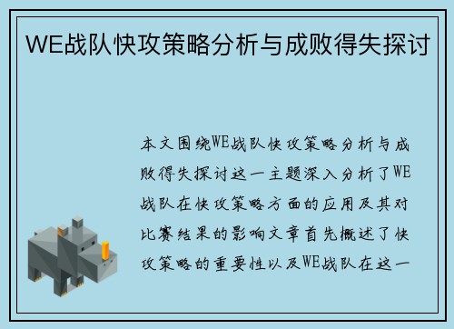 WE战队快攻策略分析与成败得失探讨