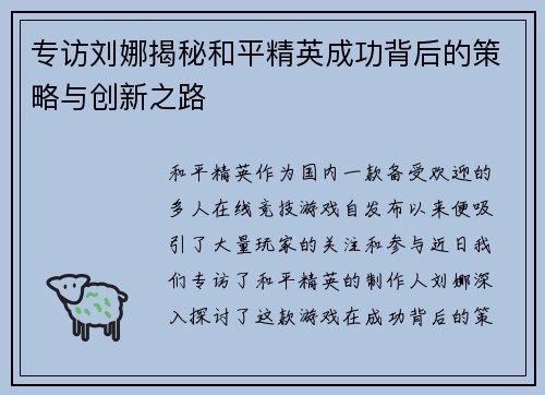 专访刘娜揭秘和平精英成功背后的策略与创新之路